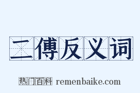 二傅反义词是什么意思的图片